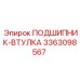 Подшипник-втулка для редукторов Epiroc 3363098567