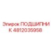 4812035958 ПОДШИПНИК Epiroc