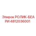4812036001 РОЛИК-БЕАРИ Epiroc