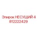 4812222429 НЕСУЩИЙ Epiroc