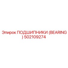 502109274 ПОДШИПНИКИ (BEARING) Epiroc
