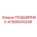Подшипник артикул 5590010208 Epiroc для тяжелых условий