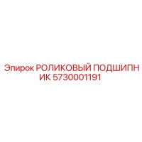 5730001191 РОЛИКОВЫЙ ПОДШИПНИК Epiroc