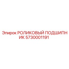 Роликовый подшипник 5730001191 для бурового оборудования