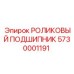 Роликовый подшипник 5730001191 для бурового оборудования