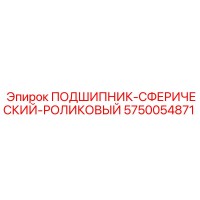 5750054871 ПОДШИПНИК-СФЕРИЧЕСКИЙ-РОЛИКОВЫЙ Epiroc