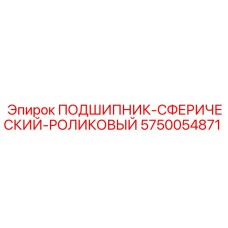 5750054871 ПОДШИПНИК-СФЕРИЧЕСКИЙ-РОЛИКОВЫЙ Epiroc