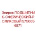 Сферический роликовый подшипник 5750054871 с керамическим покрытием
