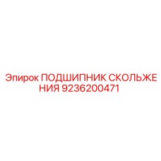 9236200471 ПОДШИПНИК СКОЛЬЖЕНИЯ Epiroc