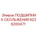 9236200471 ПОДШИПНИК СКОЛЬЖЕНИЯ Epiroc
