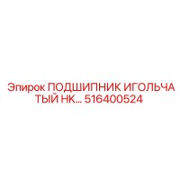 516400524 ПОДШИПНИК ИГОЛЬЧАТЫЙ HK Epiroc