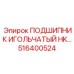516400524 ПОДШИПНИК ИГОЛЬЧАТЫЙ HK Epiroc