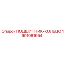 1901061954 ПОДШИПНИК-КОЛЬЦО Epiroc