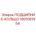 1901061954 ПОДШИПНИК-КОЛЬЦО Epiroc