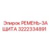 Специализированный ремень 3222334891 для техники Epiroc Pit Viper