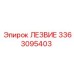 3363095403 ЛЕЗВИЕ Epiroc