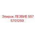 5575701259 ЛЕЗВИЕ Epiroc