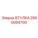 2900094700 ВТУЛКА Epiroc