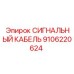 9106220624 СИГНАЛЬНЫЙ КАБЕЛЬ Epiroc