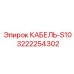 3222254302 КАБЕЛЬ-S10 Epiroc