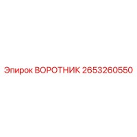 2653260550 ВОРОТНИК Epiroc