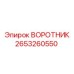2653260550 ВОРОТНИК Epiroc
