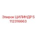 5112316663 ЦИЛИНДР by Epiroc