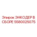 Высокоскоростной энкодер Epiroc арт.5580025075 для двигателей