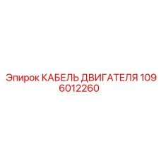 1096012260 КАБЕЛЬ ДВИГАТЕЛЯ Epiroc