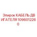 1096012260 КАБЕЛЬ ДВИГАТЕЛЯ Epiroc