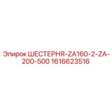 1616623516 ШЕСТЕРНЯ-ZA160-2-ZA-200-500 Epiroc