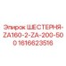 1616623516 ШЕСТЕРНЯ-ZA160-2-ZA-200-500 Epiroc