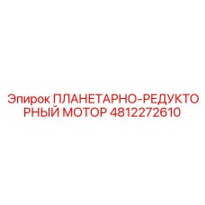 4812272610 ПЛАНЕТАРНО-РЕДУКТОРНЫЙ МОТОР Epiroc