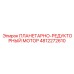 4812272610 ПЛАНЕТАРНО-РЕДУКТОРНЫЙ МОТОР Epiroc