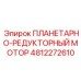 4812272610 ПЛАНЕТАРНО-РЕДУКТОРНЫЙ МОТОР Epiroc