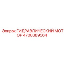 4700389564 ГИДРАВЛИЧЕСКИЙ МОТОР Epiroc