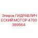 4700389564 ГИДРАВЛИЧЕСКИЙ МОТОР Epiroc