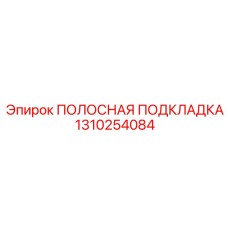 1310254084 ПОЛОСНАЯ ПОДКЛАДКА Epiroc