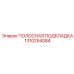 1310254084 ПОЛОСНАЯ ПОДКЛАДКА Epiroc