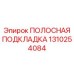 1310254084 ПОЛОСНАЯ ПОДКЛАДКА Epiroc