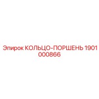 1901000866 КОЛЬЦО-ПОРШЕНЬ Epiroc
