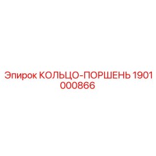 1901000866 КОЛЬЦО-ПОРШЕНЬ Epiroc