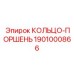 1901000866 КОЛЬЦО-ПОРШЕНЬ Epiroc