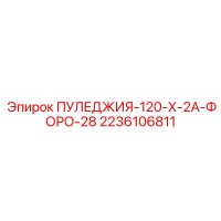 2236106811 ПУЛЕДЖИЯ-120-Х-2А-ФОРО-28 Epiroc