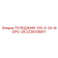 2236106811 ПУЛЕДЖИЯ-120-Х-2А-ФОРО-28 Epiroc