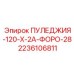 2236106811 ПУЛЕДЖИЯ-120-Х-2А-ФОРО-28 Epiroc