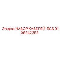 9106242355 НАБОР КАБЕЛЕЙ-RCS Epiroc