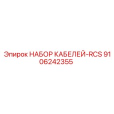 9106242355 НАБОР КАБЕЛЕЙ-RCS Epiroc