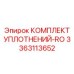 3363113652 КОМПЛЕКТ УПЛОТНЕНИЙ-RO Epiroc