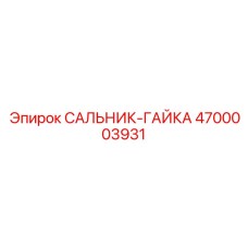 4700003931 Сальник-гайка Epiroc